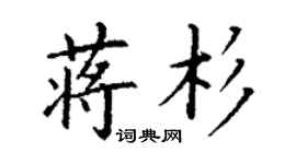 丁謙蔣杉楷書個性簽名怎么寫