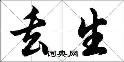 胡問遂丟生行書怎么寫