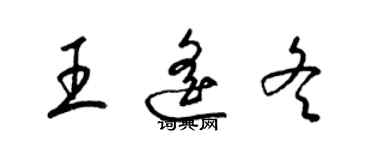 梁錦英王遙冬草書個性簽名怎么寫