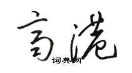 駱恆光齊港草書個性簽名怎么寫