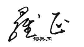駱恆光羅正草書個性簽名怎么寫