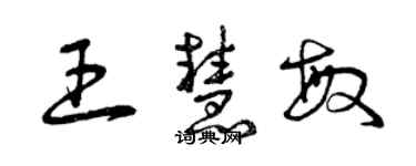 曾慶福王慧敏草書個性簽名怎么寫