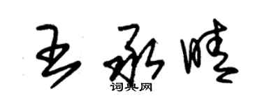 朱錫榮王承晴草書個性簽名怎么寫