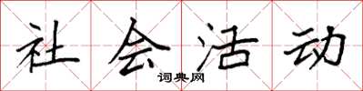 袁強社會活動楷書怎么寫