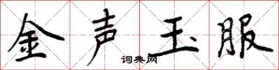 周炳元金聲玉服楷書怎么寫