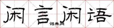 曾慶福閒言閒語隸書怎么寫