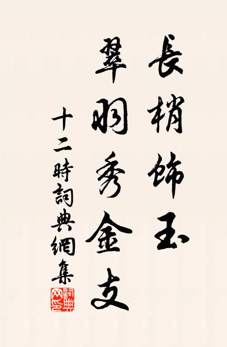 老來無力跨蹇驢,少日青鞋只徒步 詩詞名句