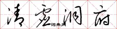 梁錦英清虛洞府草書怎么寫