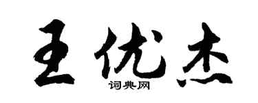 胡問遂王優傑行書個性簽名怎么寫