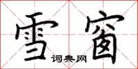 荊霄鵬雪窗楷書怎么寫