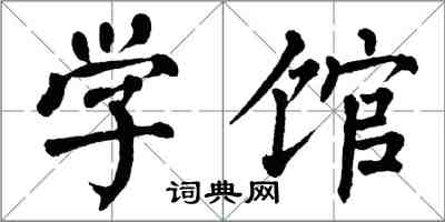 翁闓運學館楷書怎么寫