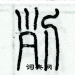 歷培堅寫的硬筆篆書列