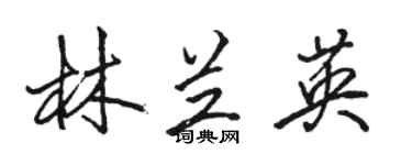 駱恆光林蘭英行書個性簽名怎么寫
