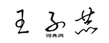 駱恆光王子赫草書個性簽名怎么寫