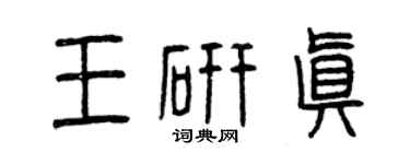 曾慶福王研真篆書個性簽名怎么寫