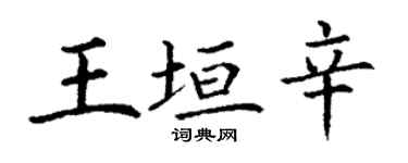 丁謙王垣辛楷書個性簽名怎么寫