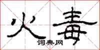 柯春海火毒隸書怎么寫