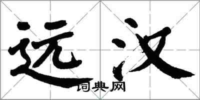 翁闓運遠漢楷書怎么寫