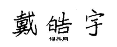 袁強戴皓宇楷書個性簽名怎么寫