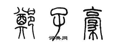 陳墨鄭子豪篆書個性簽名怎么寫