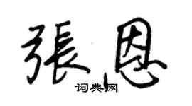 王正良張恩行書個性簽名怎么寫