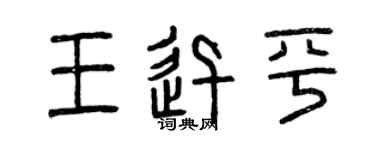 曾慶福王迅平篆書個性簽名怎么寫