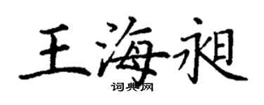 丁謙王海昶楷書個性簽名怎么寫