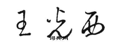 駱恆光王光西草書個性簽名怎么寫