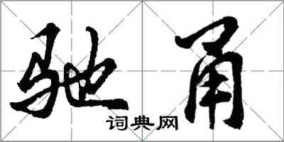 胡問遂馳甬行書怎么寫