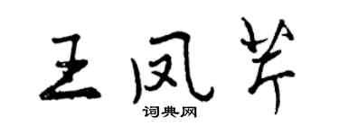 曾慶福王鳳芹行書個性簽名怎么寫