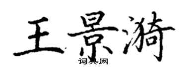 丁謙王景漪楷書個性簽名怎么寫