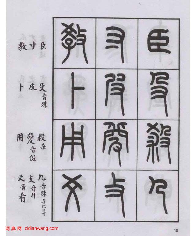 王福庵篆書《說文部目》