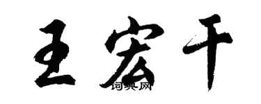 胡問遂王宏乾行書個性簽名怎么寫