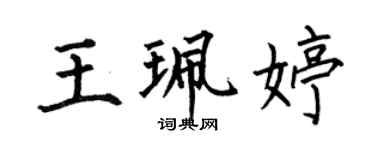 何伯昌王珮婷楷書個性簽名怎么寫