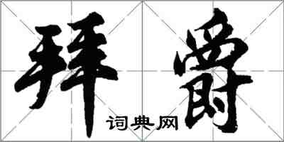 胡問遂拜爵行書怎么寫