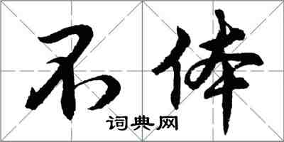 胡問遂不體行書怎么寫