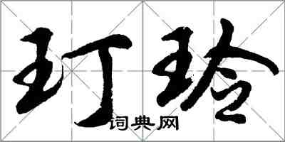 胡問遂玎玲行書怎么寫