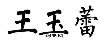 翁闓運王玉蕾楷書個性簽名怎么寫