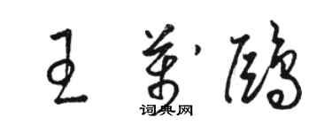 駱恆光王萬鷗草書個性簽名怎么寫