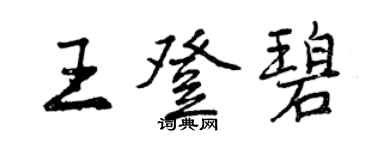 曾慶福王登碧行書個性簽名怎么寫