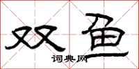 曾慶福雙魚隸書怎么寫