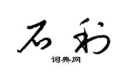 梁錦英石利草書個性簽名怎么寫