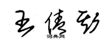 朱錫榮王倩斯草書個性簽名怎么寫