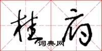 王冬齡桂府草書怎么寫
