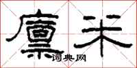 柯春海廩米隸書怎么寫
