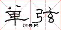 駱恆光單弦隸書怎么寫