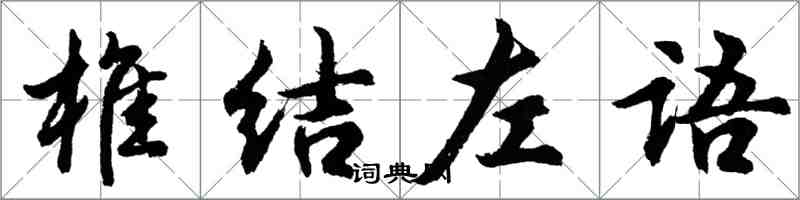 胡問遂椎結左語行書怎么寫