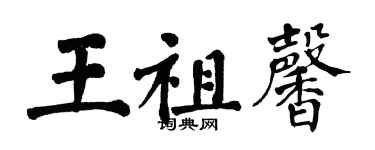 翁闓運王祖馨楷書個性簽名怎么寫