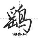 田英章寫的硬筆行書鷂