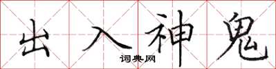 田英章出入神鬼楷書怎么寫